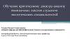 Обучение критическому дискурс-анализу иноязычных текстов студентов экологических специальностей