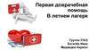 Первая доврачебная помощь в летнем лагере