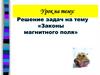 Решение задач на тему "Законы магнитного поля"