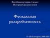 Феодальная раздробленность