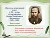 К 200 – летию со дня рождения Федора Михайловича Достоевского