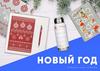 Новогодняя коллекция