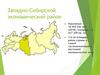 Западно-Сибирской экономический район