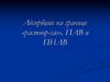 Адсорбция на границе «раствор-газ». ПАВ и ПНАВ