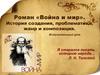 Роман «Война и мир». История создания, проблематика, жанр и композиция