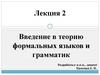 Введение в теорию формальных языков и грамматик. Лекция 2