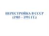 Перестройка в СССР