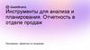 Инструменты для анализа и планирования. Отчетность в отделе продаж