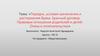 Порядок, условия заключения и расторжения брака. Брачный договор. Правовые отношения родителей и детей