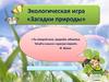 Загадки природы