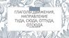 Глаголы движения, направление: туда, сюда, оттуда, отсюда