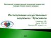 Исследование искусственных водоёмов г. Ярославля