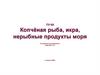 Копчёная рыба, икра, нерыбные продукты моря