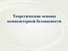 Теоретические основы компьютерной безопасности. Лекция №10. Критерии и защищенности компьютерных систем классы
