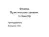 Практические занятия