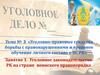 Уголовное законодательство Республики Казахстан  на страже воинского правопорядка (занятие 1)