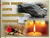 День памяти жертв политических репрессий