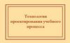 Технология проектирования учебного процесса