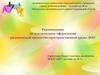 Рекомендации по эстетическому оформлению развивающей предметно-пространственной среды ДОО
