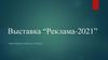 Выставка “Реклама-2021”