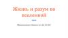 Жизнь и разум во вселенной