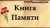Книга Памяти «Бессмертный Полк»