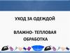 Уход за одеждой влажно-тепловая обработка