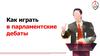 Как играть в парламентские дебаты