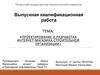 Проектирование и разработка интернет - магазина строительной организации