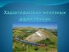 Характеристика железных дорог России