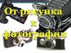 От рисунка к фотографии