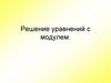 Решение уравнений с модулем