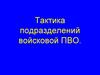 Тактика подразделений войсковой ПВО. Организация и проведение занятий по тактической подготовке