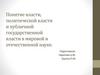 Понятие власти, политической власти и публичной государственной власти