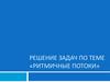 Решение задач по теме «ритмичные потоки»