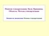 Понятие стандартизации. Цели. Принципы. Объекты. Методы стандартизации