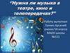 Нужна ли музыка в театре, кино и телепередачах?