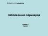 Заболевания перикарда