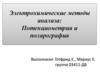 Электрохимические методы анализа: Потенциометрия и полярография