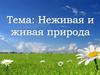 Неживая и живая природа