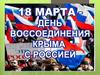 День воссоединения Крыма с Россией