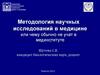 Методология научных исследований в медицине или чему обычно не учат в мединституте