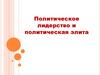 Политическое лидерство и политическая элита