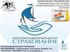 Страхование КАСКО и ОСАГО легковых, грузовых автомобилей, а так же другой спецтехники