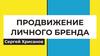 Продвижение личного бренда