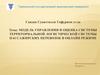 Модель управления и оценка системы территориальной логистической системы пассажирских перевозок в онлайн режиме
