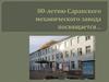 Саранский механический завод в годы Великой Отечественной войны