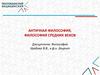 Античная философия, философия средних веков. Лекция 2