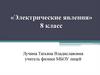 «Электрические явления» 8 класс