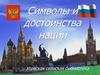 Символы и достоинства России